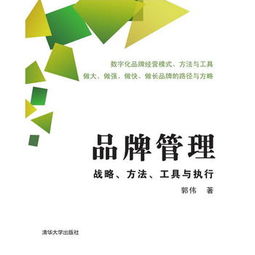 品牌管理的战略、方法、工具与执行解析