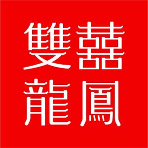 双喜龙凤珠宝 品牌管理的经典传承与创新之道